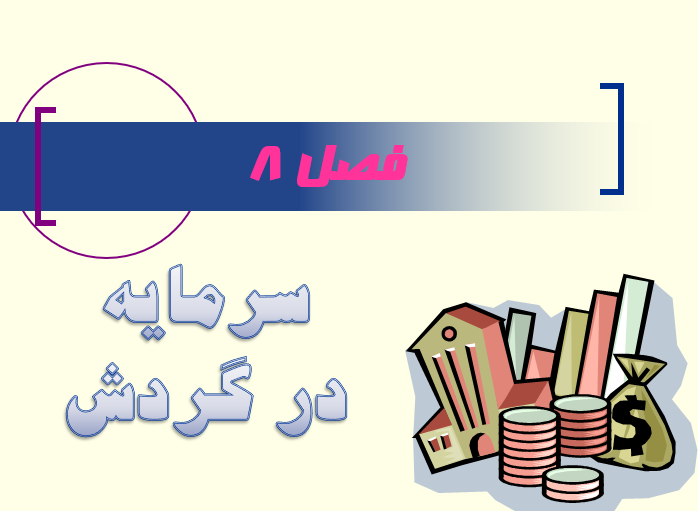 دانلود-پاورپوینت-سرمایه-در-گردش